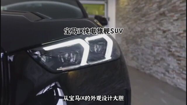 宝马iX纯电旗舰SUV