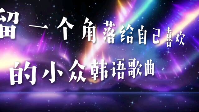 宝藏小众韩语歌曲/温柔与浪漫邂逅