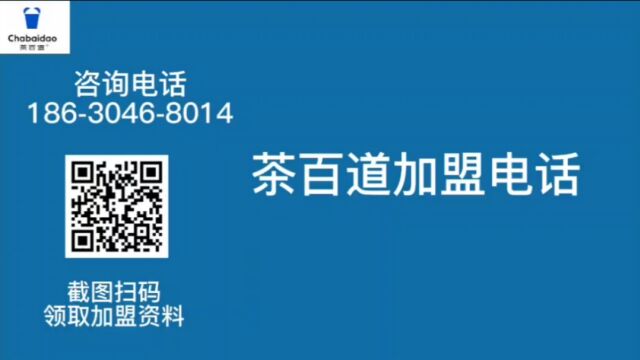 茶百道官网 茶百道加盟咨询中心 茶百道总部客服电话 茶百道加盟费多少钱