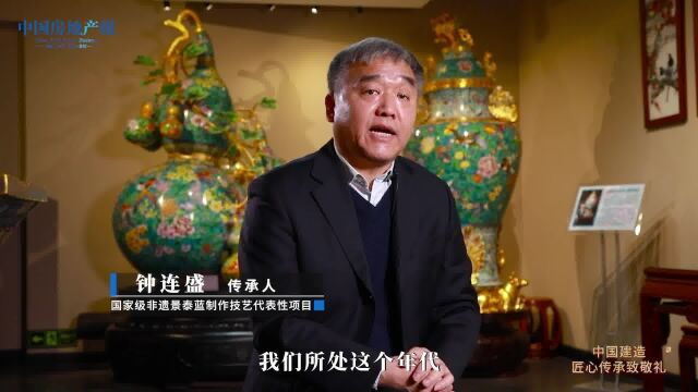 独家专访“中国景泰蓝外交第一人”钟连盛