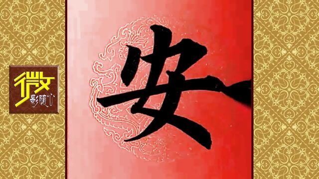 《竹报平安好日来》分享漂亮楷书,悦目提神!