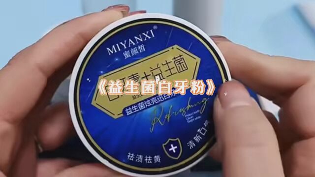 它能去除长期积累在牙齿上的污渍和牙斑,它里面含有益生菌和白牙素,坚持使用一个月告别口臭大黄牙,还有一股淡淡的博荷味