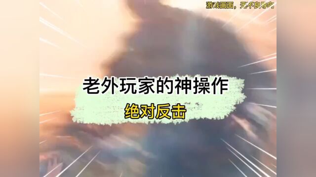 老外玩家神操作绝对反击