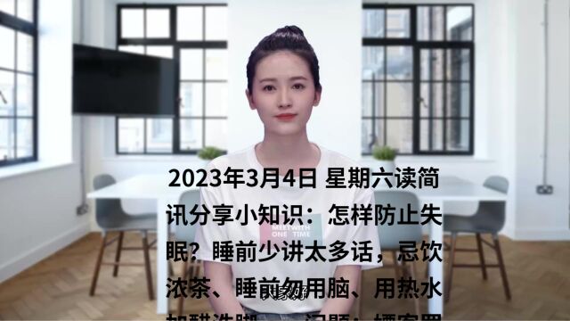 2023年3月4日星期六17时读简报知晓天下事