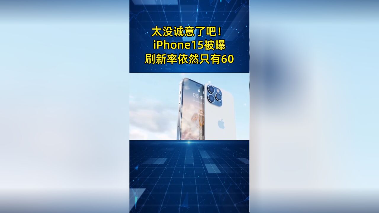 太没诚意了吧!消息称iPhone15屏幕刷新率,依然只有60Hz