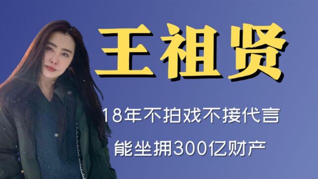 贵圈扒:王祖贤已经18年不拍戏不接代言,却能坐拥300亿财产,钱都哪来的?