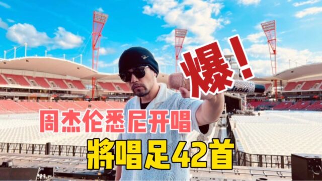 周杰伦悉尼开唱,演唱会歌单流出,足足有42首之多