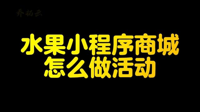 水果小程序商城怎么做活动