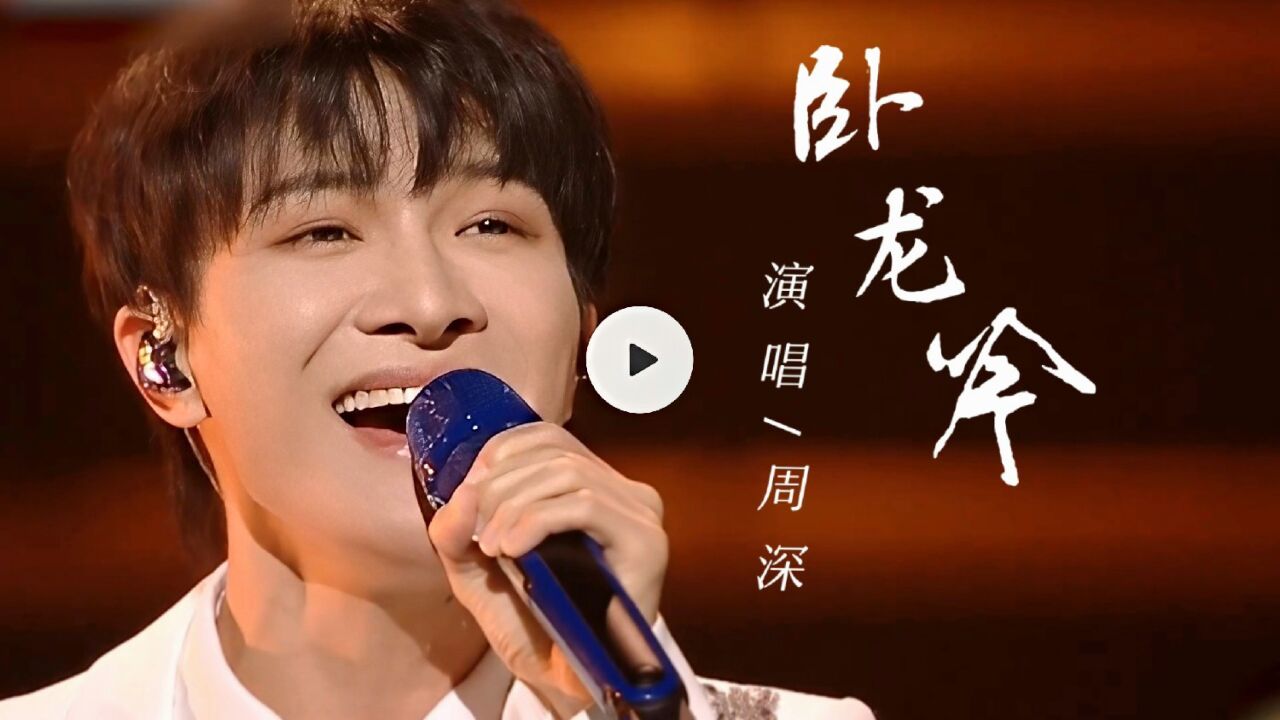 周深翻唱经典歌曲《卧龙吟》,天赐的嗓音让人瞬间动容