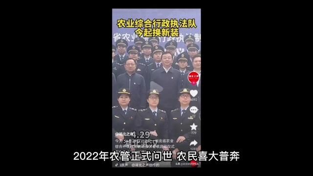 2022年农管正式问世,农民喜大普奔,终于迎来了自己的专属执法队