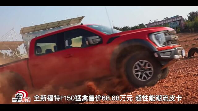 全新福特F150猛禽售价68.68万元 超性能潮流皮卡