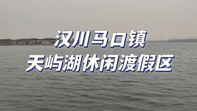 汉川马口镇天屿湖休闲渡假