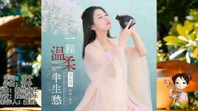 李小贝 一程温柔半生愁 #每日一歌 #音乐视频 #每日好歌