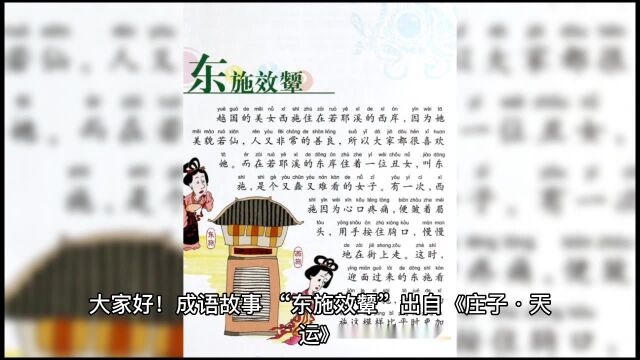 成语故事,我们都知道美女西施,那么“东施效颦”又是怎么回事?