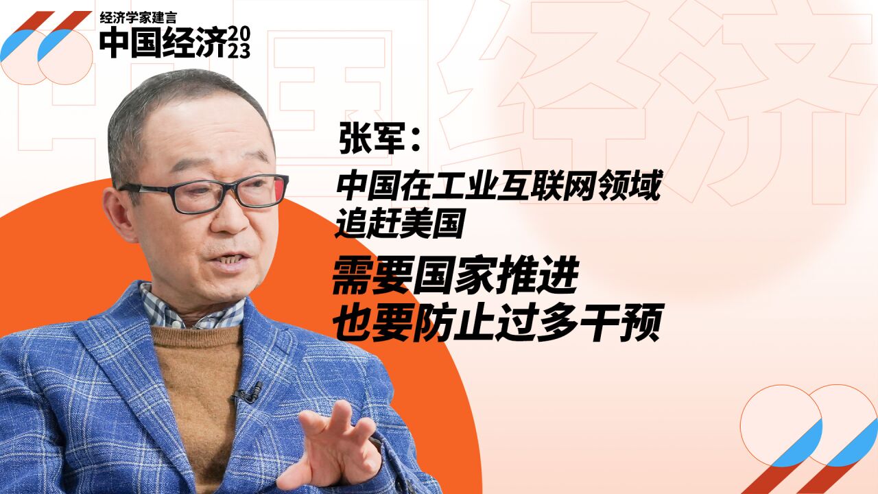 张军:中国在工业互联网领域追赶美国,需要国家推进也要防止过多干预