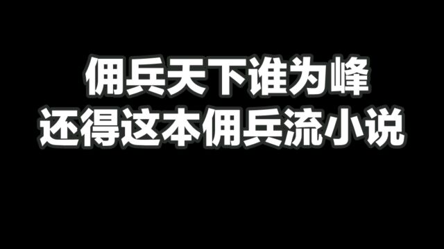 佣兵天下谁为峰,还得这本佣兵流小说