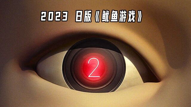 八个人最终只能存活一人,而活下来的那个人将获得6亿奖金,2023最新日版《鱿鱼游戏》上线