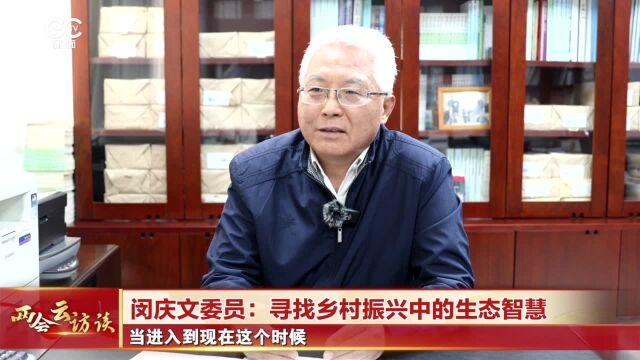 闵庆文委员:如何协调处理好自然保护地内的经济发展和生态保护的关系