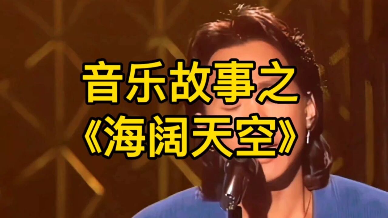 音乐故事之《海阔天空》