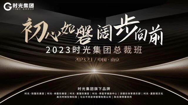 2023时光集团总裁班