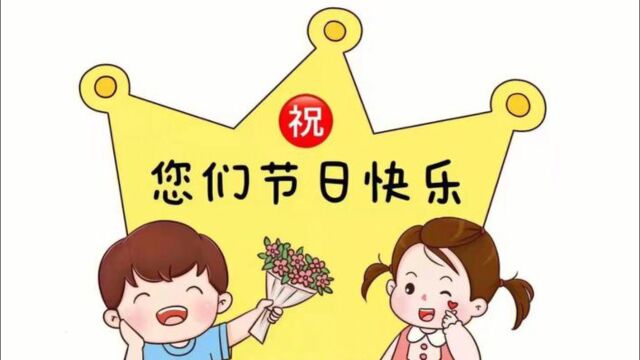 祝您们节日快乐