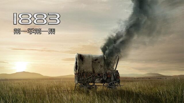 《1883》第一集中:美国西进运功为背景的黄石前传,口碑比黄石还好