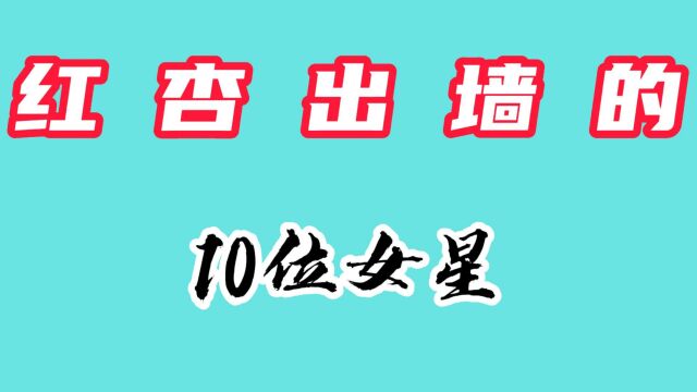 红杏出墙的10位女明星,白静出轨丢了性命,你觉得哪个最可恨?