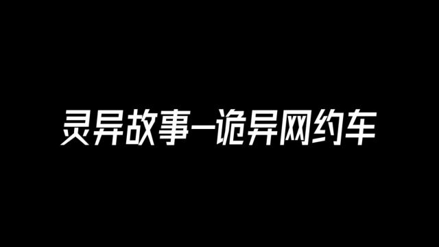 民间灵异故事诡异网约车