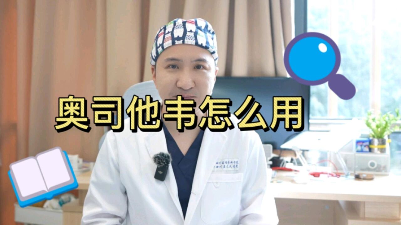 ＂网红”抗甲流药物奥司他韦,你知道如何正确使用吗?