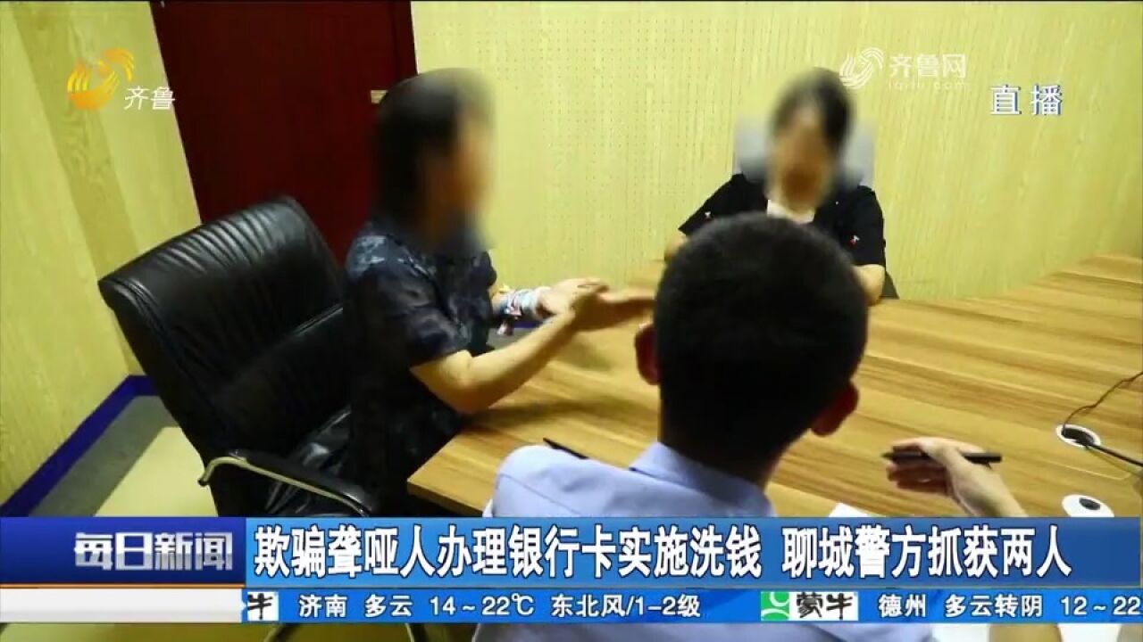 欺骗聋哑人办理银行卡实施洗钱,聊城警方抓获两人