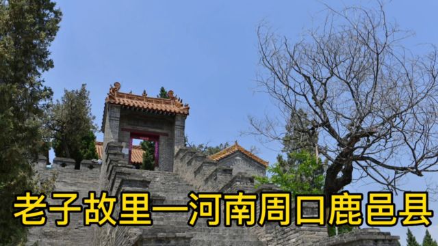 老子故里—河南周口鹿邑县