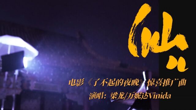 《了不起的夜晚》惊喜推广曲《仙儿》MV 梁龙、万妮达演唱