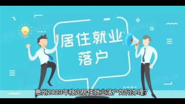 惠州入户办理汇总,2023汇总稳定居住入户办理指南: