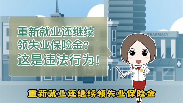 重新就业还能领取失业保险金吗?