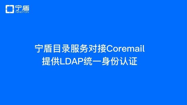 宁盾目录对接Coremail邮箱,提供LDAP统一认证