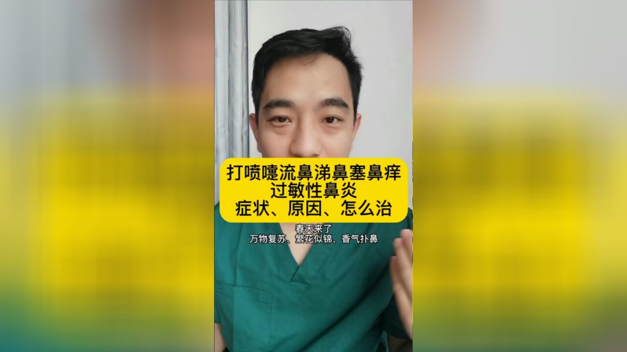 过敏性鼻炎的症状、原因、怎么办