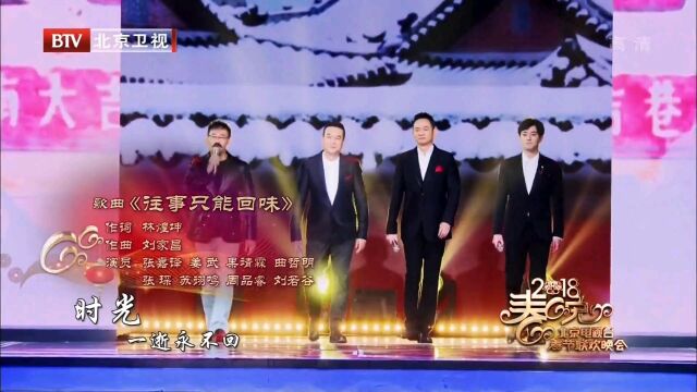 《往事只能回味》18北京春晚,姜武 张嘉哲 果靖霖 曲哲明