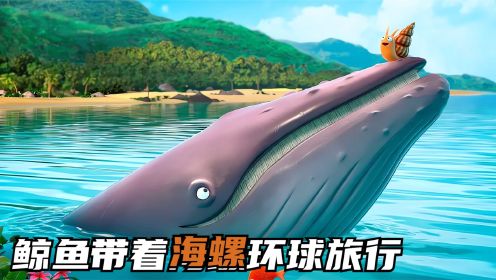 2厘米海螺异想天开，想搭便车环游世界，20吨鲸鱼让他梦想成真