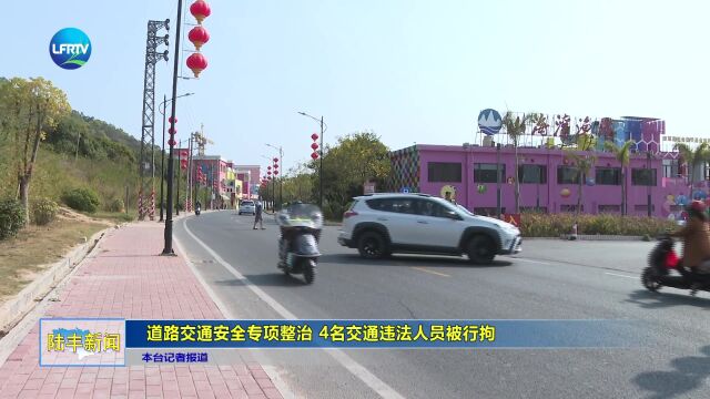 道路交通安全专项整治 4名交通违法人员被行拘