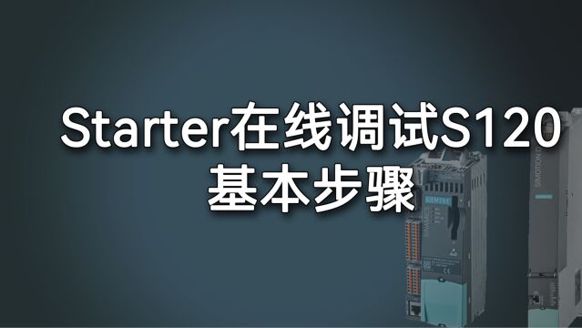 (5)starter在线调试S120基本步骤(1)