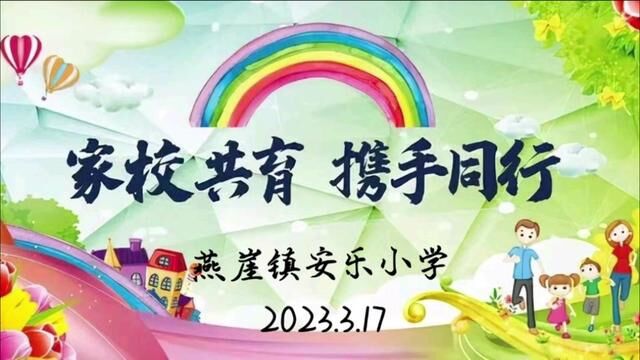 #奋进吧山东 #沂源 家校共育 携手同行 燕崖镇安乐小学 齐玉莹 审核:许立锋 孟凡会#家长会 #家校沟通 发布:李源 翟斌