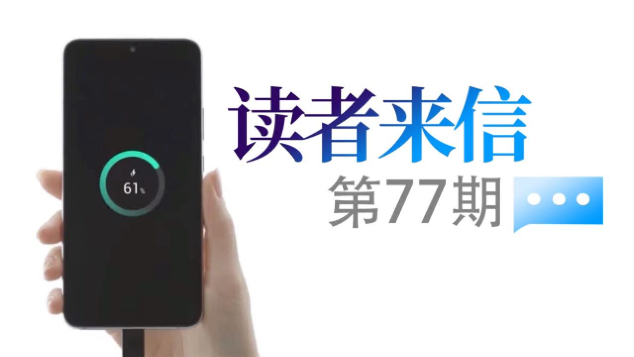 读者来信 第77期:Redmi K60支持Qi多少功率?