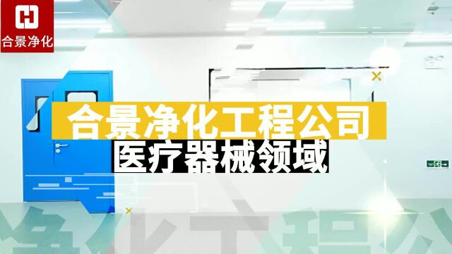 合景净化工程公司:医疗器械洁净工程设计施工净化公司