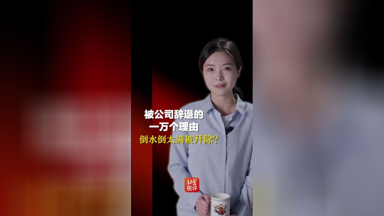 被公司辞退的一万个理由——倒水倒太满被开除?