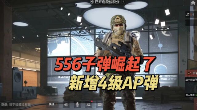 暗区突围:556子弹崛起了!新增4级AP弹!