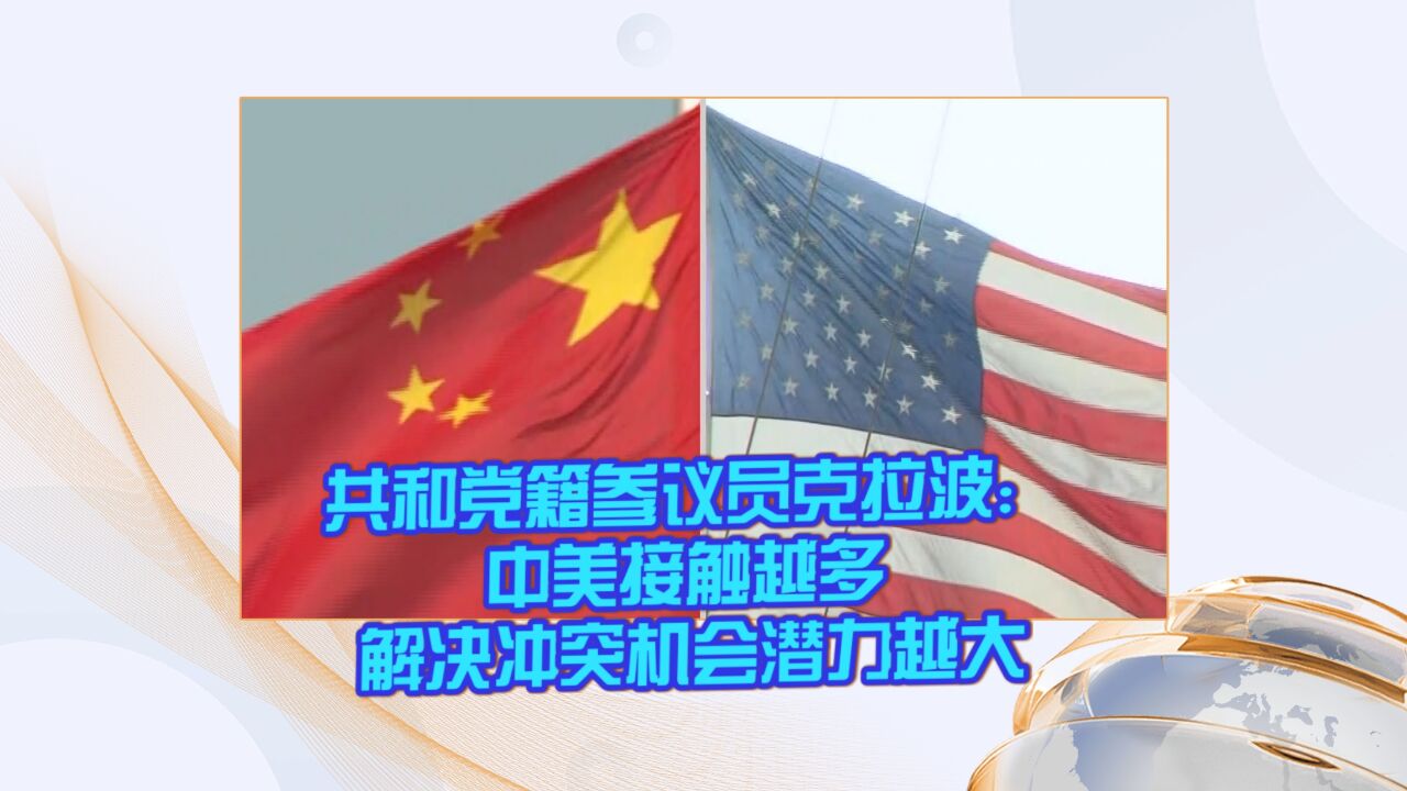 共和党籍参议员克拉波:中美接触越多 解决冲突机会潜力越大