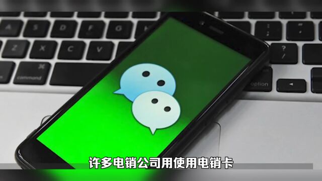 电销卡可以注册或者绑定微信吗?