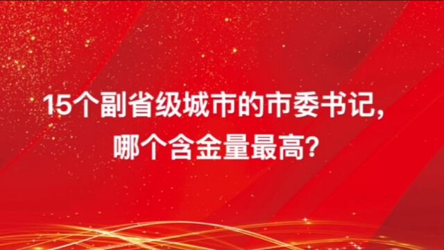 副省级城市中,哪个市的市委书记含金量最高?