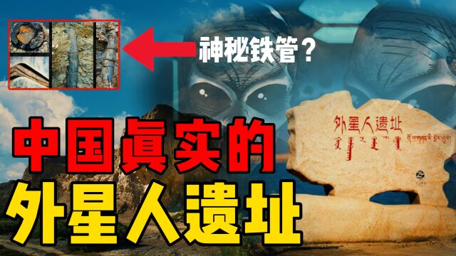 中国外星人遗址,惊现15万年前的神秘铁管,外星文明留下的科技?