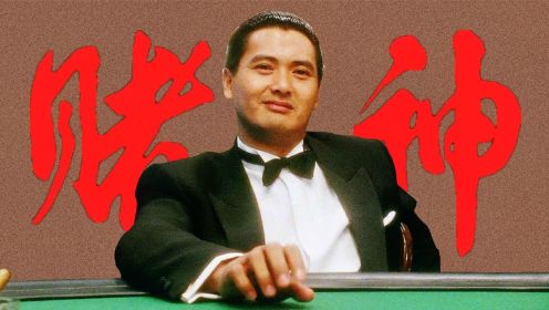 无法超越的经典，一代人心中的神！香港赌片风云史之《赌神》